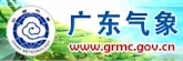 广东气象局